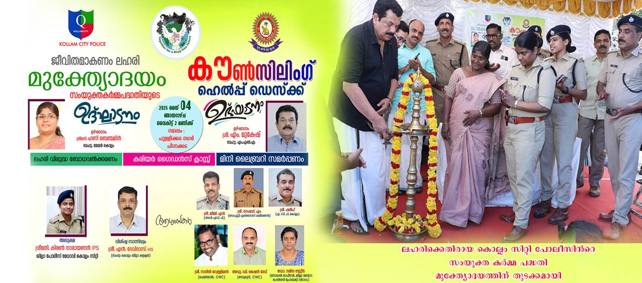 ലഹരിക്കെതിരായ കൊല്ലം സിറ്റി പോലീസിന്‍റെ സംയുക്ത കര്‍മ്മ പദ്ധതി മുക്ത്യോദയത്തിന് തുടക്കമായി